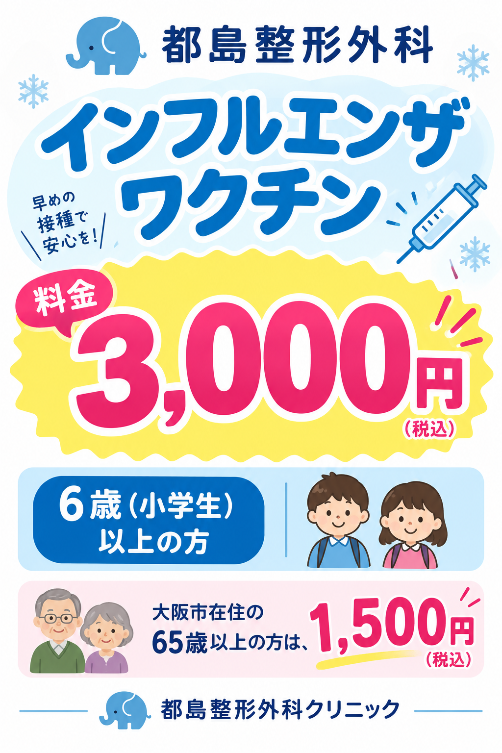 2026年インフルエンザ予防接種