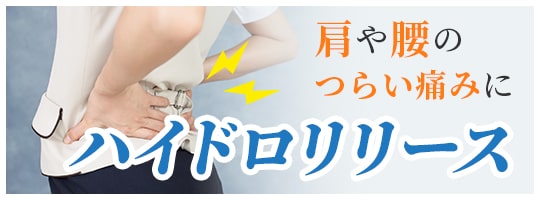 肩や腰のつらい痛みに　ハイドロリリース