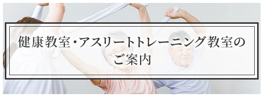 健康教室・アスリートトレーニング教室のご案内